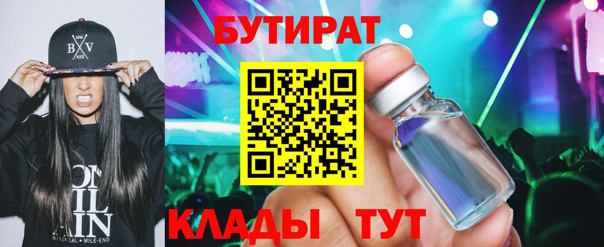Бутират вода  Вход с VPN  Новокубанск 