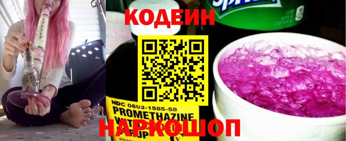Кодеин Purple Drank  Codein напиток Lean (лин)  Вход с VPN  Новокубанск 